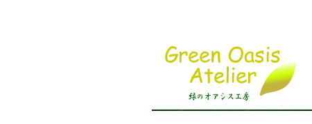 緑のオアシス工房