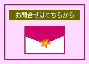 お問合せ