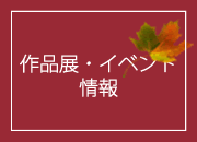 作品展情報