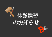 体験講習のお知らせ