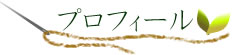 プロフィール