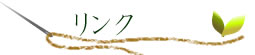 リンク