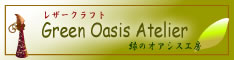 緑のオアシス工房バナー