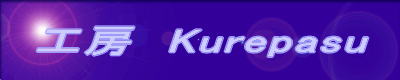 工房kurepasu