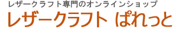 レザークラフトぱれっと